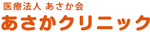 あさかクリニック