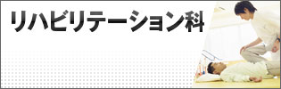 リハビリテーション科